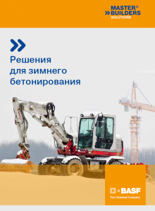 Решения для зимнего бетонирования